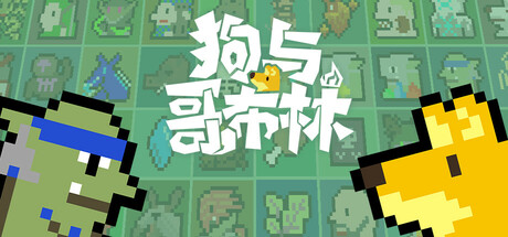 《狗与哥布林/Dog And Goblin》免Steam一键安装版 纯净破解-游戏光线