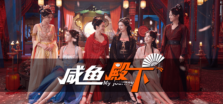 《咸鱼殿下/My journey》免Steam一键安装版 纯净单机恋爱影视互动游戏-游戏光线