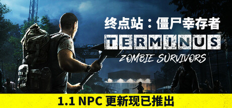 《终点站：僵尸幸存者/Terminus: Zombie Survivors》免Steam一键安装版 纯净破解-游戏光线