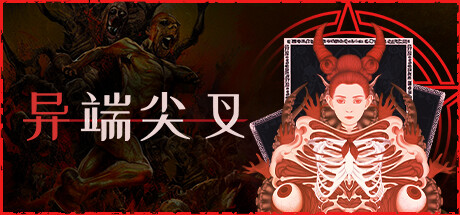 《异端尖叉/Heretics Fork》免Steam一键安装版 纯净破解-游戏光线