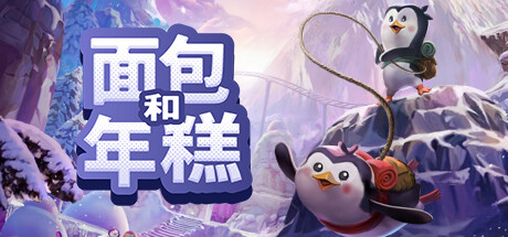 《面包和年糕/Bread and Fred》免Steam一键安装版 纯净破解-游戏光线